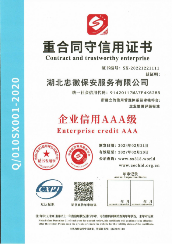 重合同守信用证书