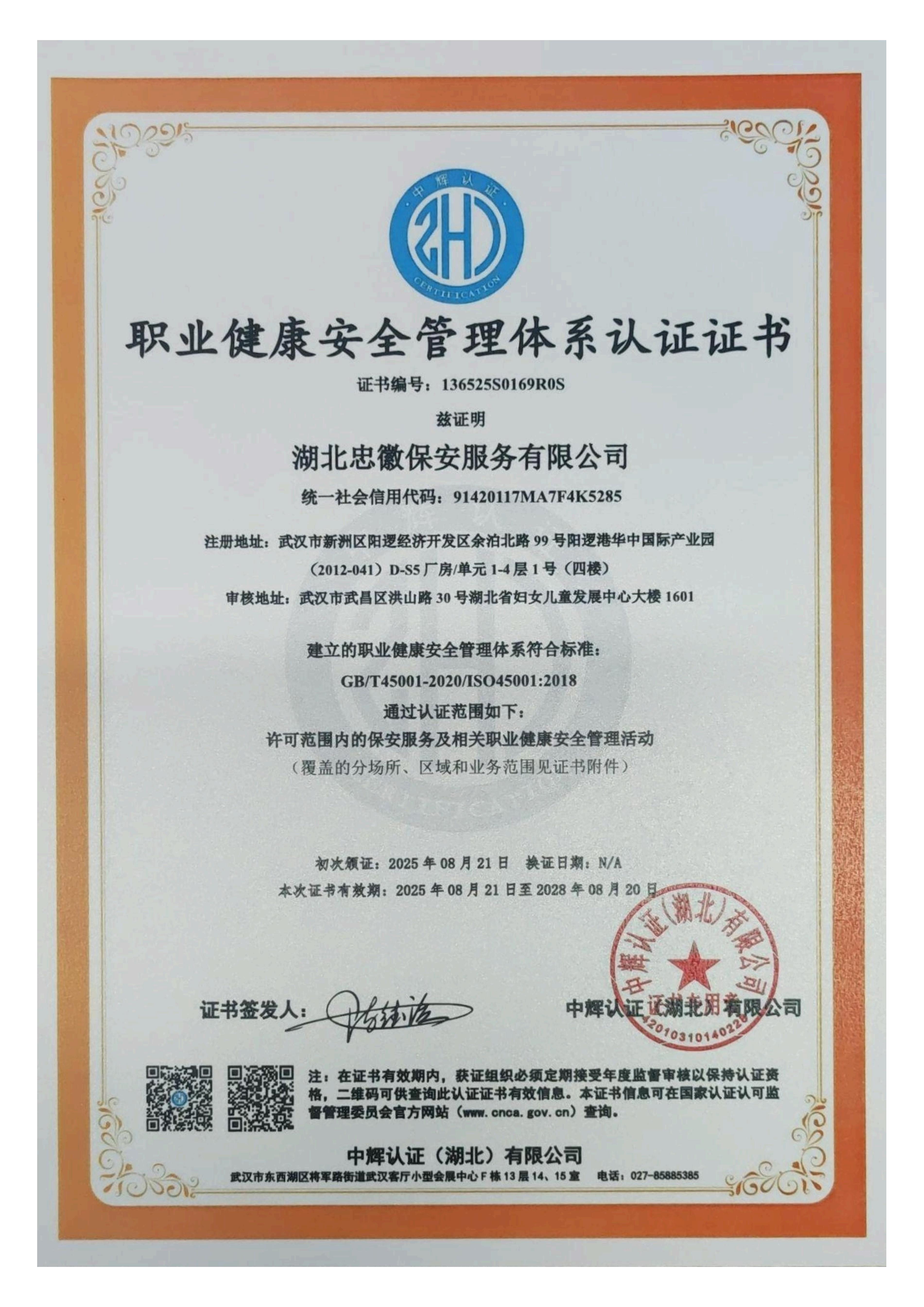 职业健康安全管理体系认证证书