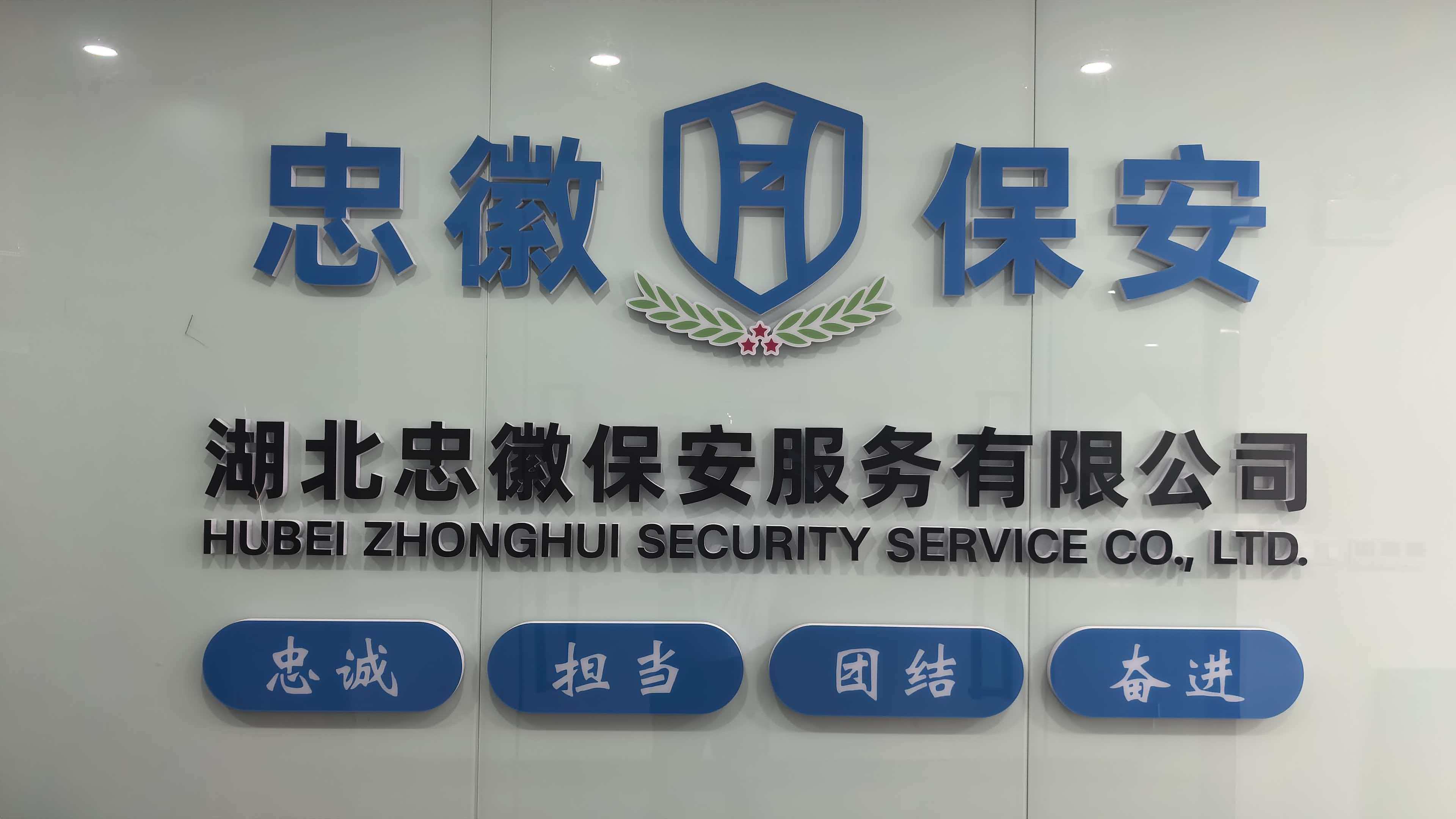 湖北忠徽保安服务有限公司办公环境照片