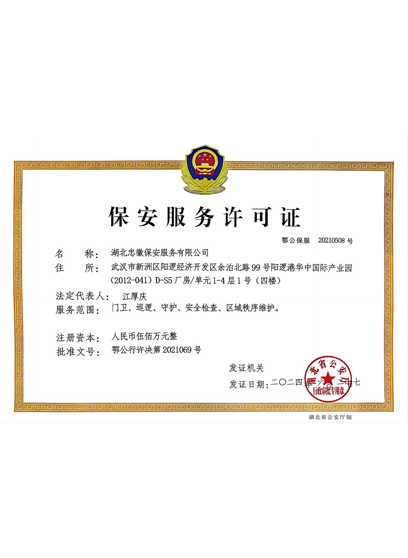 保安服务许可证